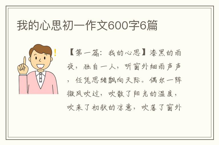 我的心思初一作文600字6篇