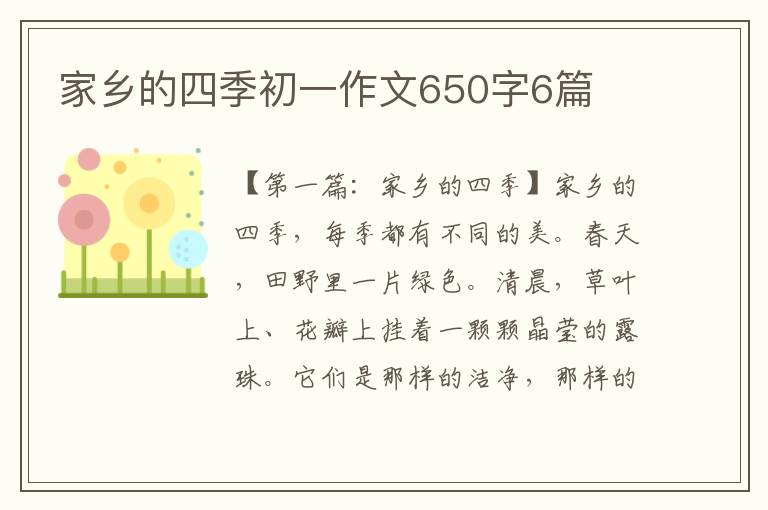 家乡的四季初一作文650字6篇