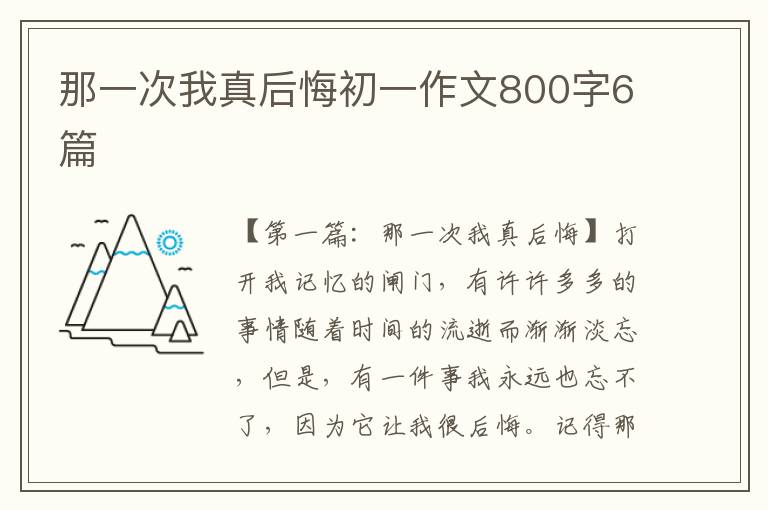 那一次我真后悔初一作文800字6篇