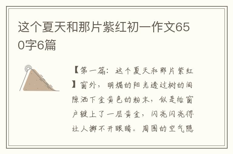 这个夏天和那片紫红初一作文650字6篇