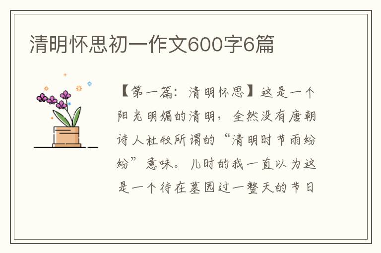 清明怀思初一作文600字6篇