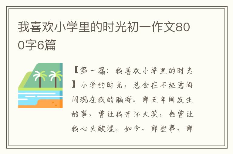 我喜欢小学里的时光初一作文800字6篇