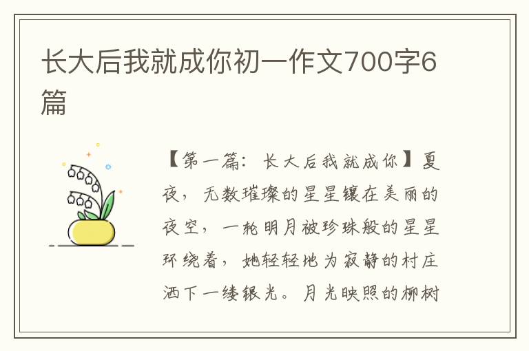 长大后我就成你初一作文700字6篇