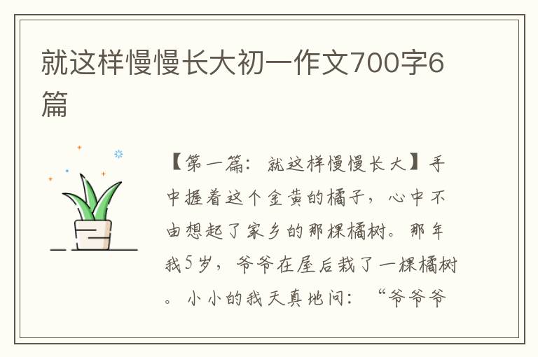 就这样慢慢长大初一作文700字6篇