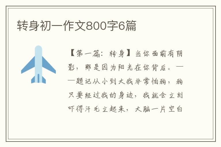 转身初一作文800字6篇