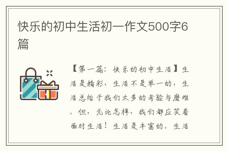 快乐的初中生活初一作文500字6篇