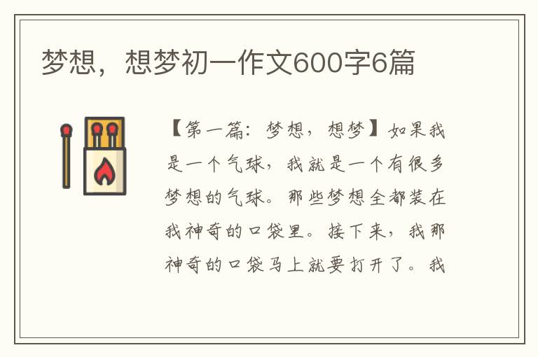 梦想，想梦初一作文600字6篇