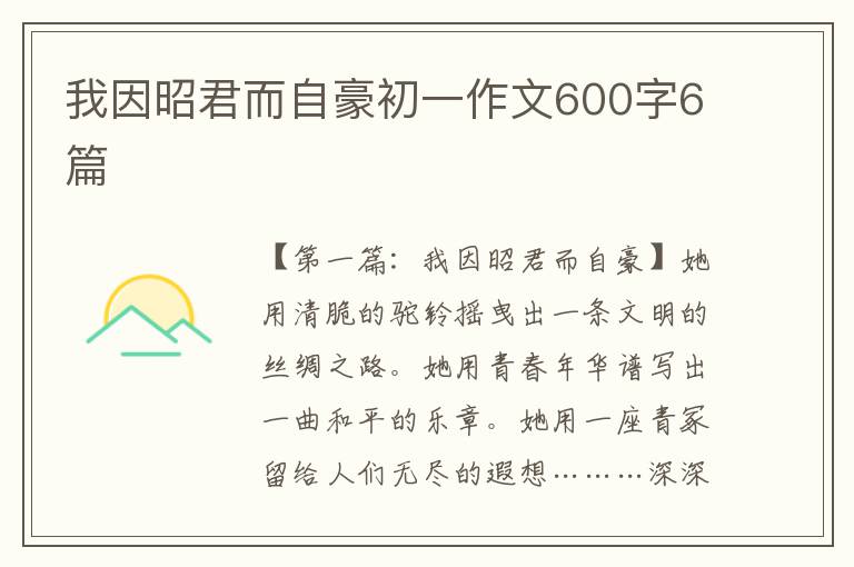 我因昭君而自豪初一作文600字6篇