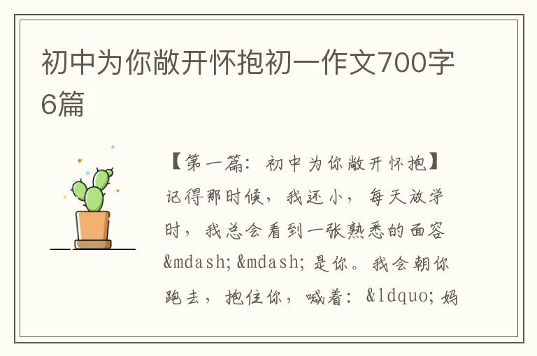 初中为你敞开怀抱初一作文700字6篇