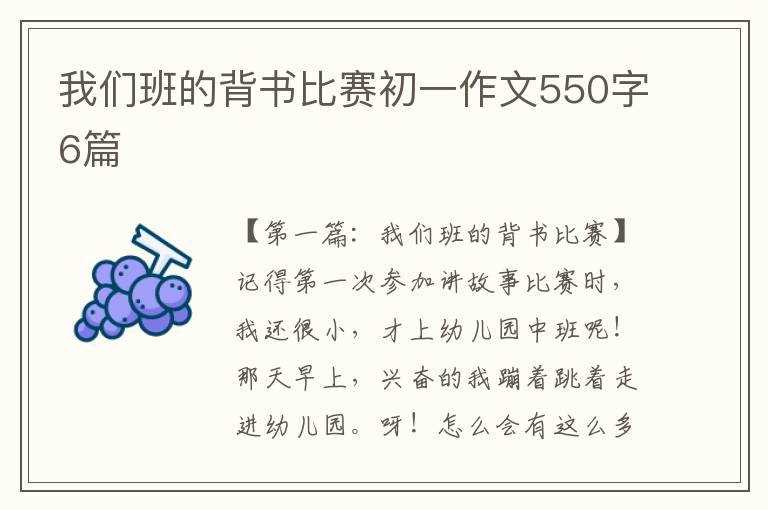 我们班的背书比赛初一作文550字6篇