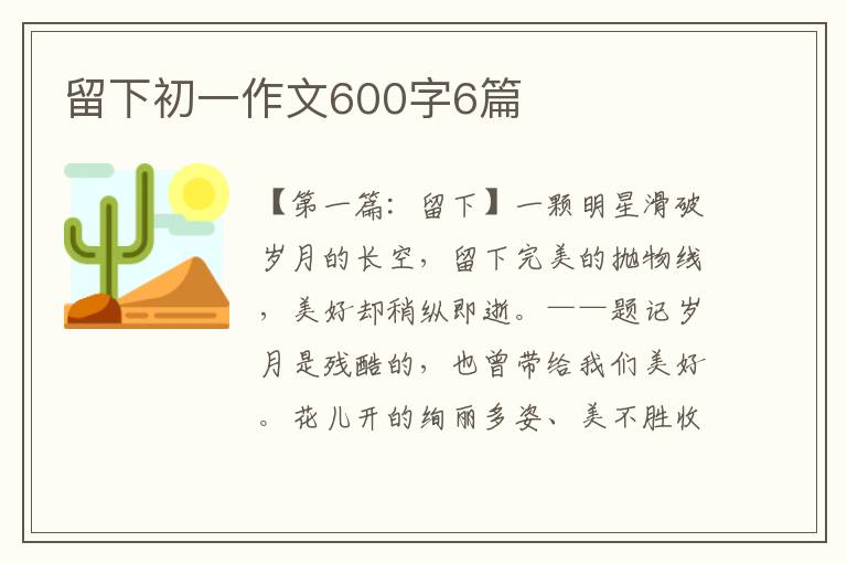 留下初一作文600字6篇