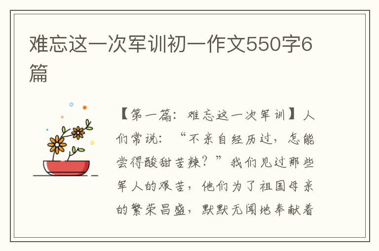 难忘这一次军训初一作文550字6篇