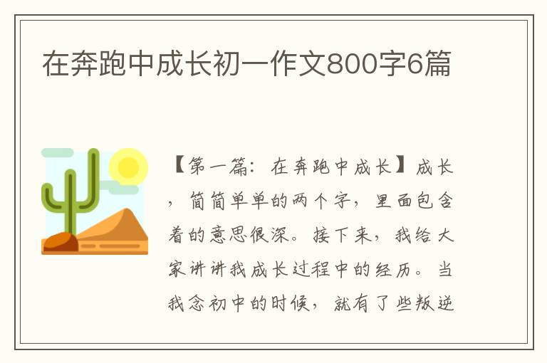 在奔跑中成长初一作文800字6篇