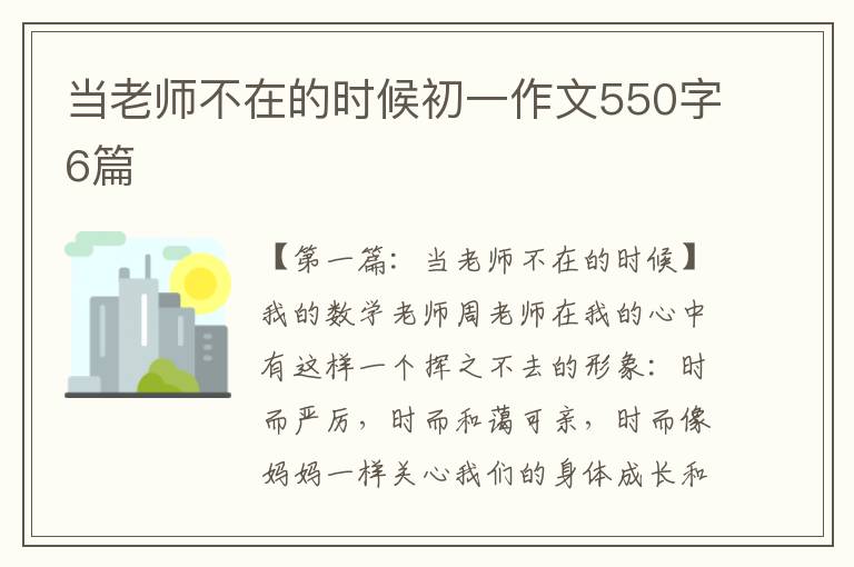 当老师不在的时候初一作文550字6篇