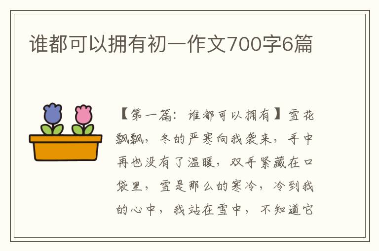 谁都可以拥有初一作文700字6篇