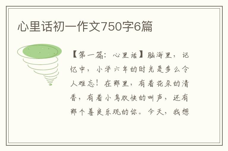 心里话初一作文750字6篇