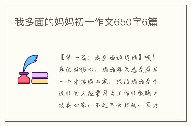 我多面的妈妈初一作文650字6篇