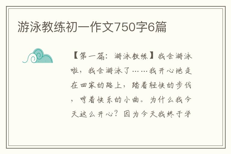 游泳教练初一作文750字6篇