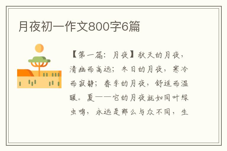 月夜初一作文800字6篇