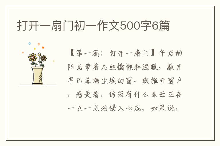 打开一扇门初一作文500字6篇