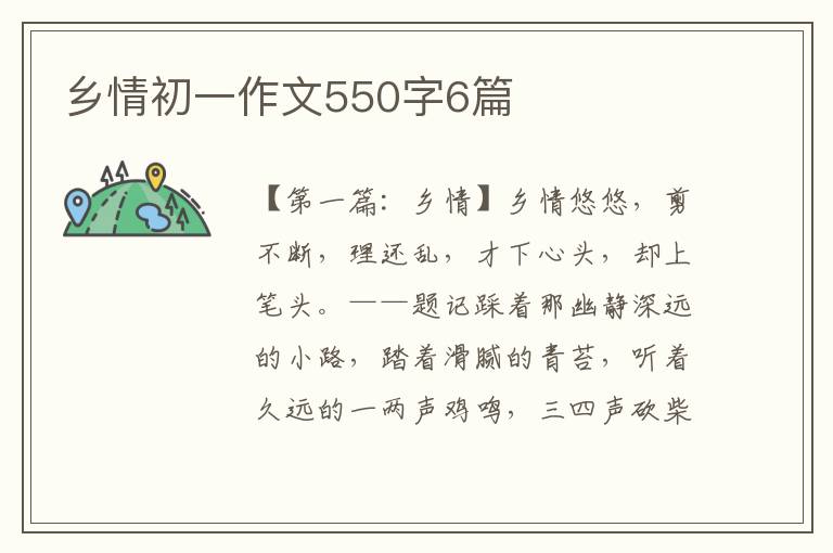 乡情初一作文550字6篇