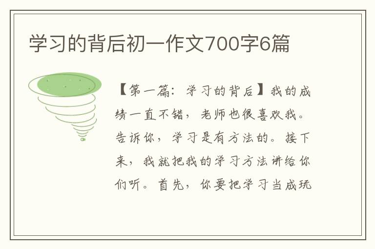 学习的背后初一作文700字6篇