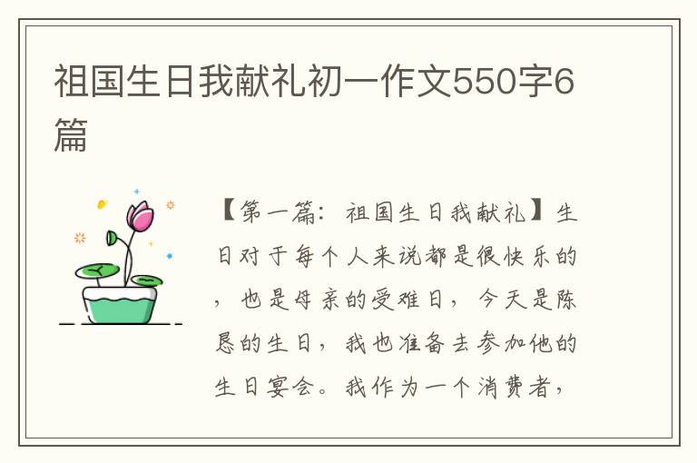 祖国生日我献礼初一作文550字6篇