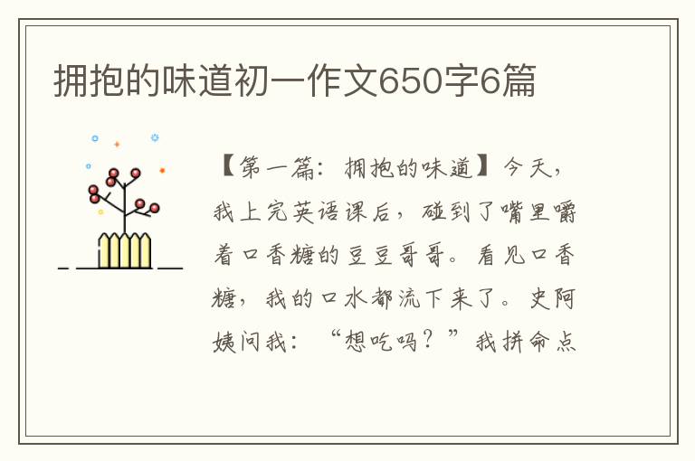 拥抱的味道初一作文650字6篇