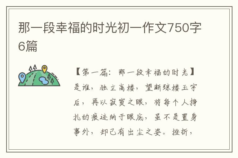 那一段幸福的时光初一作文750字6篇