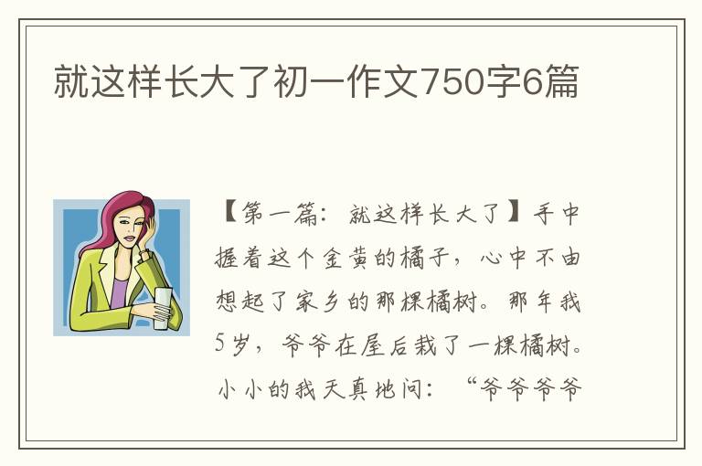 就这样长大了初一作文750字6篇