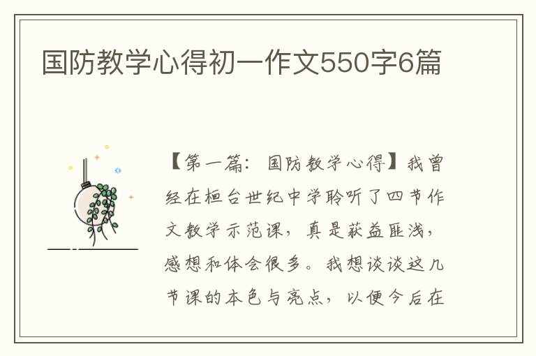 国防教学心得初一作文550字6篇