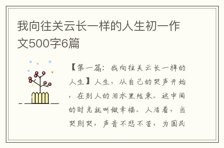 我向往关云长一样的人生初一作文500字6篇