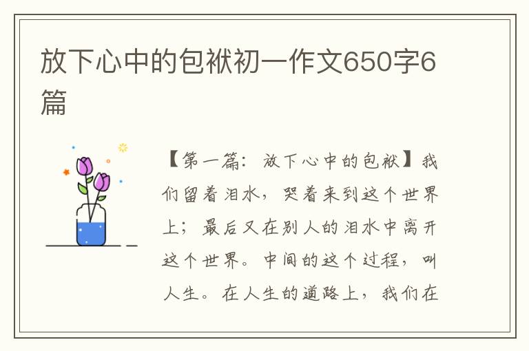 放下心中的包袱初一作文650字6篇