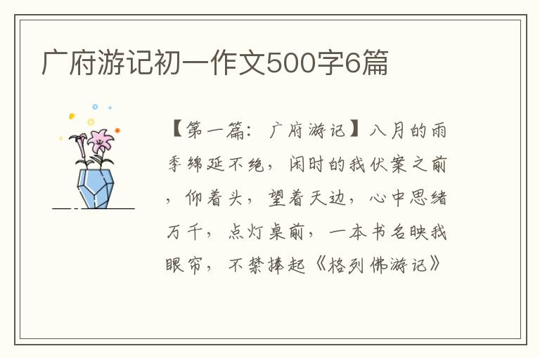 广府游记初一作文500字6篇