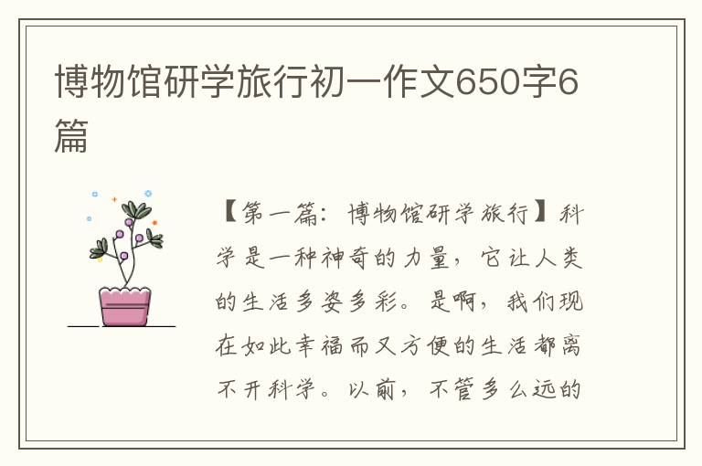 博物馆研学旅行初一作文650字6篇