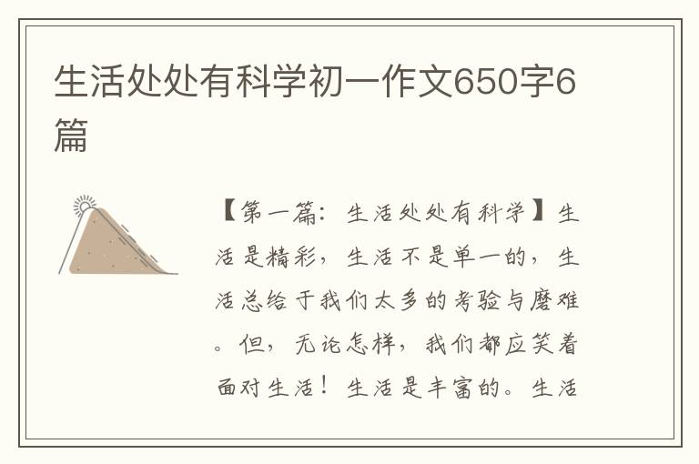 生活处处有科学初一作文650字6篇