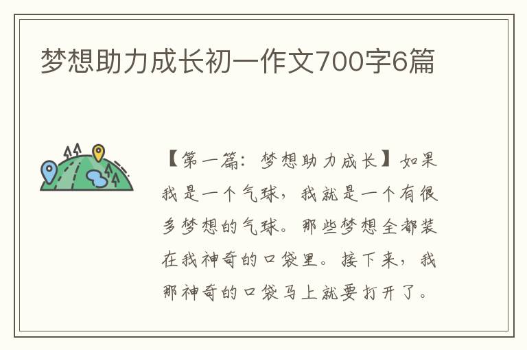 梦想助力成长初一作文700字6篇