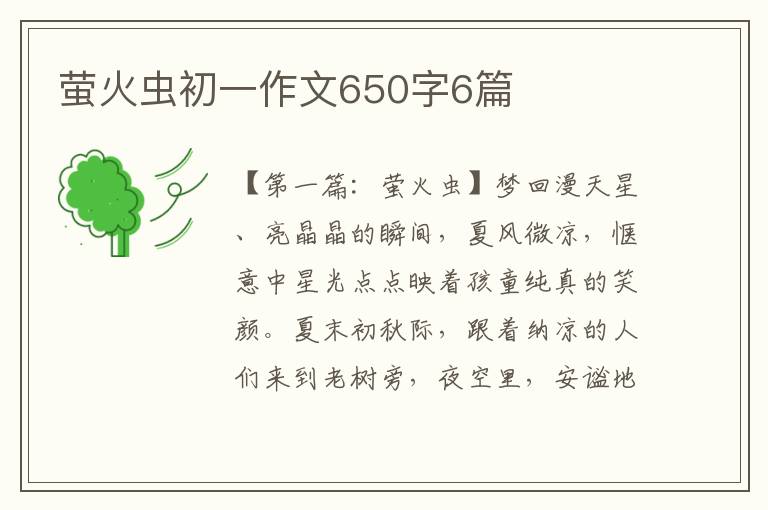 萤火虫初一作文650字6篇