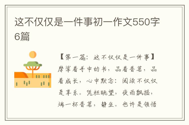 这不仅仅是一件事初一作文550字6篇