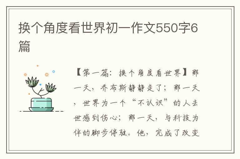 换个角度看世界初一作文550字6篇