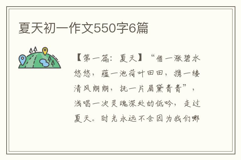 夏天初一作文550字6篇