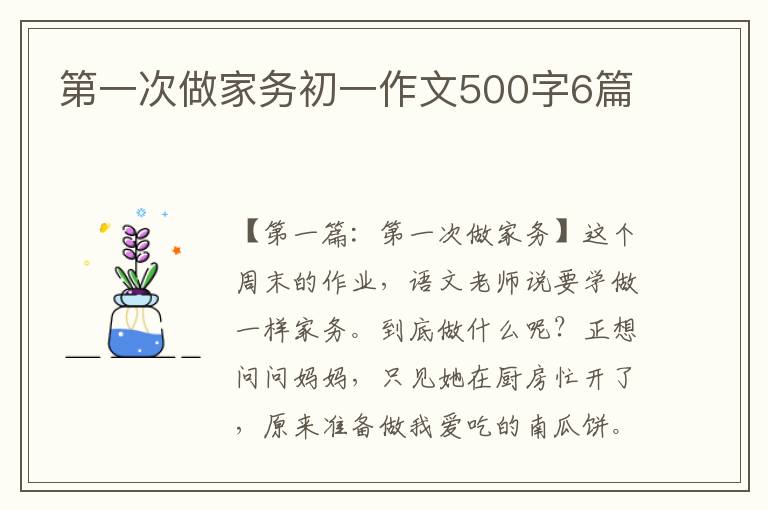 第一次做家务初一作文500字6篇