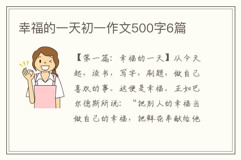 幸福的一天初一作文500字6篇