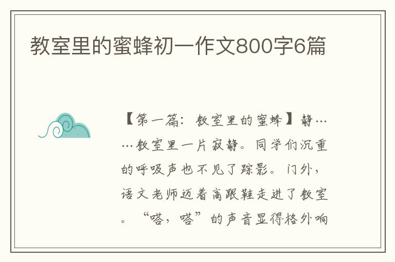 教室里的蜜蜂初一作文800字6篇