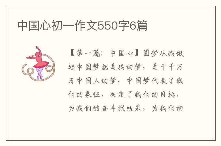 中国心初一作文550字6篇