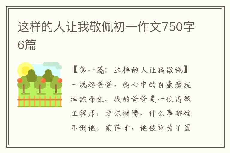 这样的人让我敬佩初一作文750字6篇