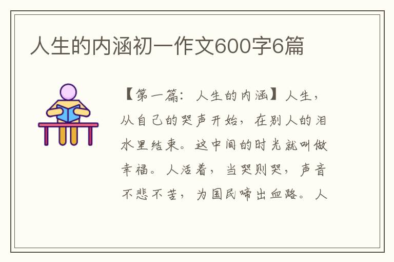 人生的内涵初一作文600字6篇