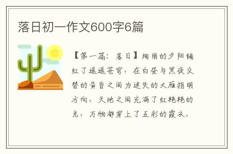 落日初一作文600字6篇