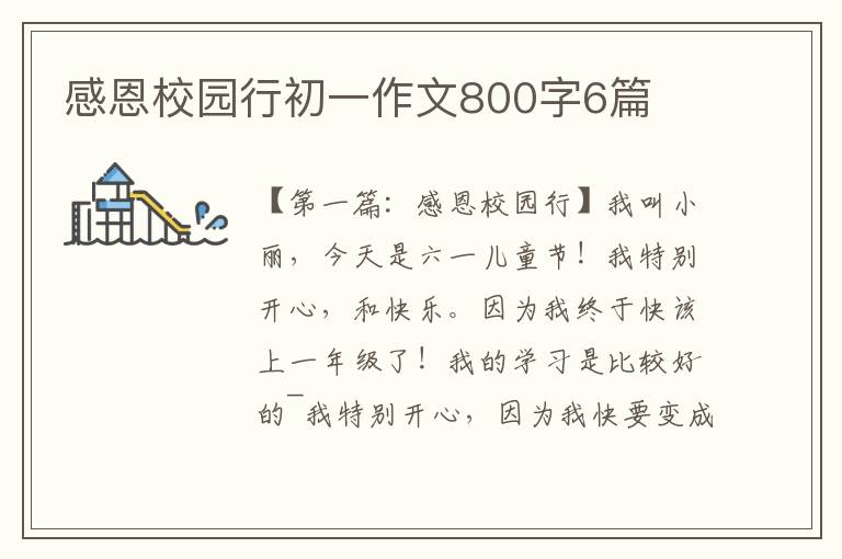 感恩校园行初一作文800字6篇