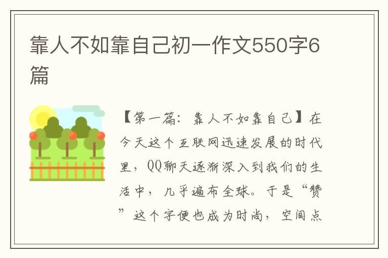 靠人不如靠自己初一作文550字6篇